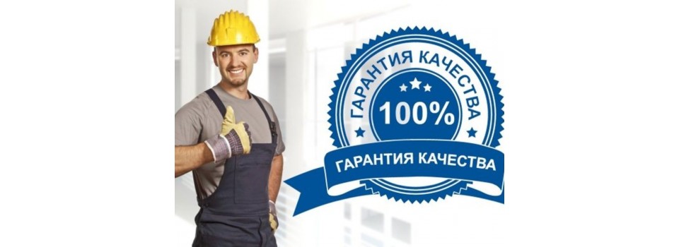 Гарантия на продукцию